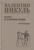 Полет  и капризы  гения, миниатюры - 0