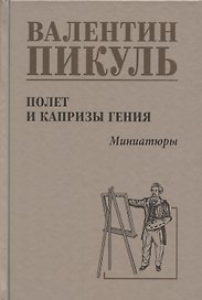 Полет  и капризы  гения, миниатюры