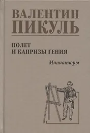 Полет  и капризы  гения, миниатюры