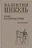 Полет  и капризы  гения, миниатюры - 0