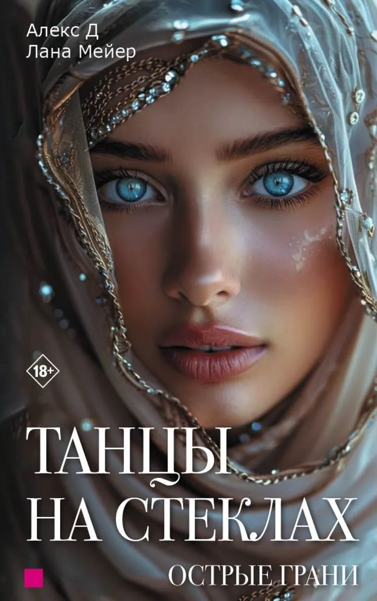 

Танцы на стеклах. Острые грани. Книга 2. Новое оформление