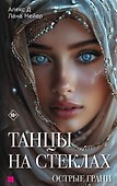 Танцы на стеклах. Острые грани. Книга 2. Новое оформление - 0