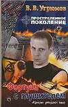 Простреленное поколение. Кн.4. Фортуна с глушителем
