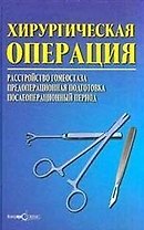 Хирургическая операция