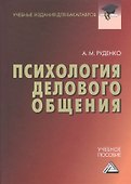 Психология делового общения: Учебное пособие для бакалавров - 0