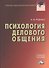 Психология делового общения: Учебное пособие для бакалавров - 0