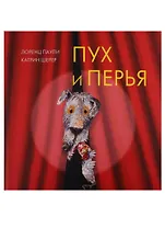 Пух и перья