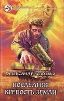 Последняя крепость земли