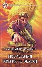 Последняя крепость земли