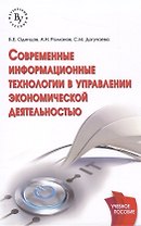 Современные информационные технологии в управлении экономической деятельностью (теория и практика)