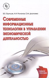 Современные информационные технологии в управлении экономической деятельностью (теория и практика)