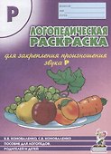 Логопедическая раскраска для закрепления произношения звука Р. Пособие для логопедов, родителей и детей - 0