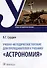 Учебно-методическое пособие для преподавателей к учебнику «Астрономия» - 0