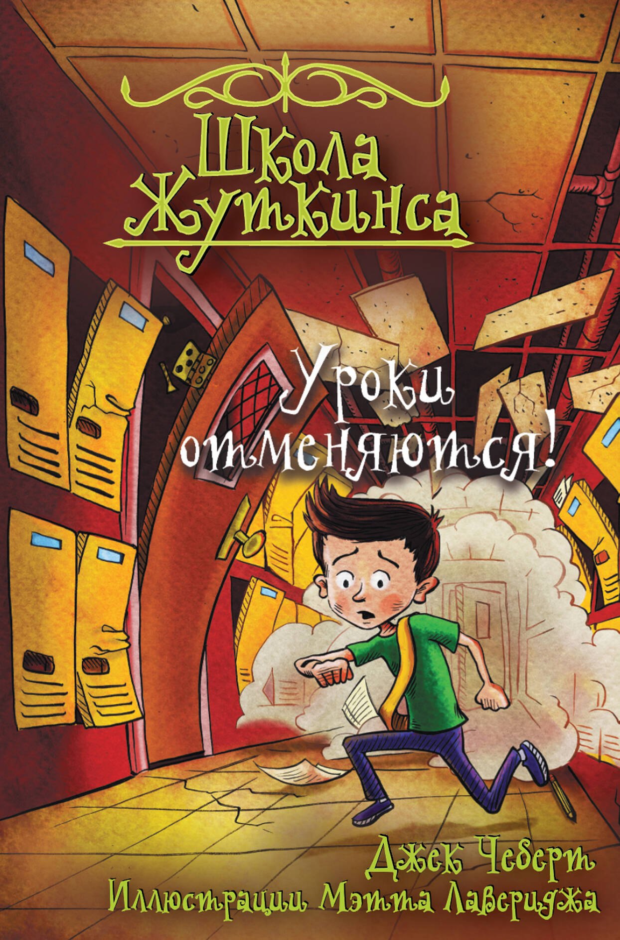 

Школа Жуткинса. Уроки отменяются!