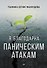 Я благодарна паническим атакам - 0