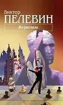 Все рассказы
