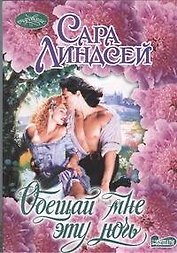 Обещай мне эту ночь: роман