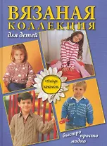 Вязаная коллекция для детей: спицы, крючок / Болгова Н. (Ниола - Пресс)