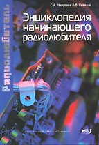 Энциклопедия начинающего радиолюбителя.