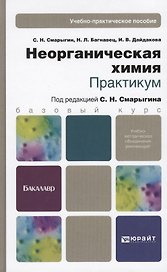 Неорганическая химия. Практикум: учеб.-практич. пособие для бакалавров