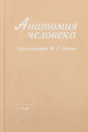 Анатомия человека. В 2-х томах. Том I