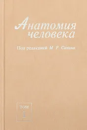 Анатомия человека. В 2-х томах. Том I
