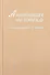 Анатомия человека. В 2-х томах. Том I - 0