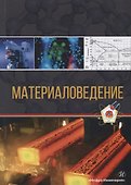 Материаловедение. Учебное пособие - 0