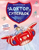 Доктор Супердок. Активити-книга - 0