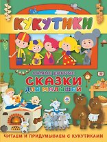 Кукутики. Самые добрые сказки для малышей. Читаем и придумываем