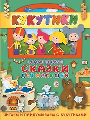 Кукутики. Самые добрые сказки для малышей. Читаем и придумываем