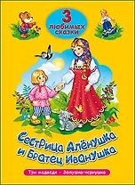 ТРИ ЛЮБИМЫХ СКАЗКИ. СЕСТРИЦА АЛЁНУШКА И БРАТЕЦ ИВАНУШКА