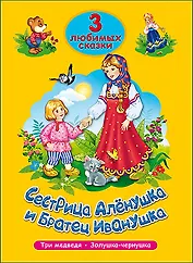 ТРИ ЛЮБИМЫХ СКАЗКИ. СЕСТРИЦА АЛЁНУШКА И БРАТЕЦ ИВАНУШКА