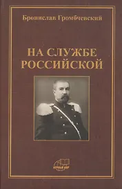 На службе российской. Фрагменты воспоминаний