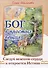 Бог в простых вещах. Следуй велению сердца и откроется Истина - 0