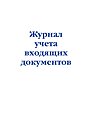 Журнал учета входящих документов
