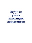 Журнал учета входящих документов, Эксмо - 0