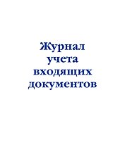 Журнал учета входящих документов