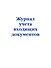 Журнал учета входящих документов - 0