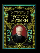 История русской музыки