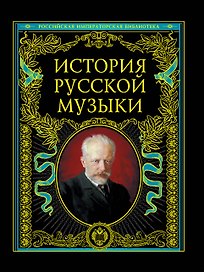 История русской музыки