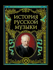 История русской музыки