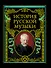 История русской музыки - 0