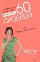 Минус 60 проблем, или Секреты волшебницы