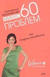 Минус 60 проблем, или Секреты волшебницы