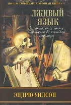 Лживый язык