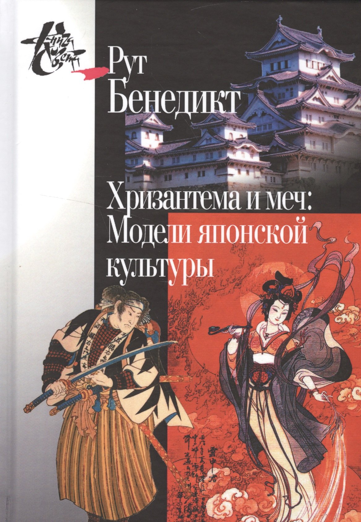 

Хризантема и меч: Модели японской культуры. 2-е издание