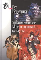 Хризантема и меч: Модели японской культуры. 2-е издание