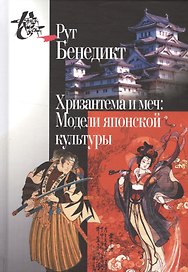 Хризантема и меч: Модели японской культуры. 2-е издание