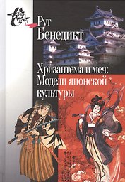 Хризантема и меч: Модели японской культуры. 2-е издание